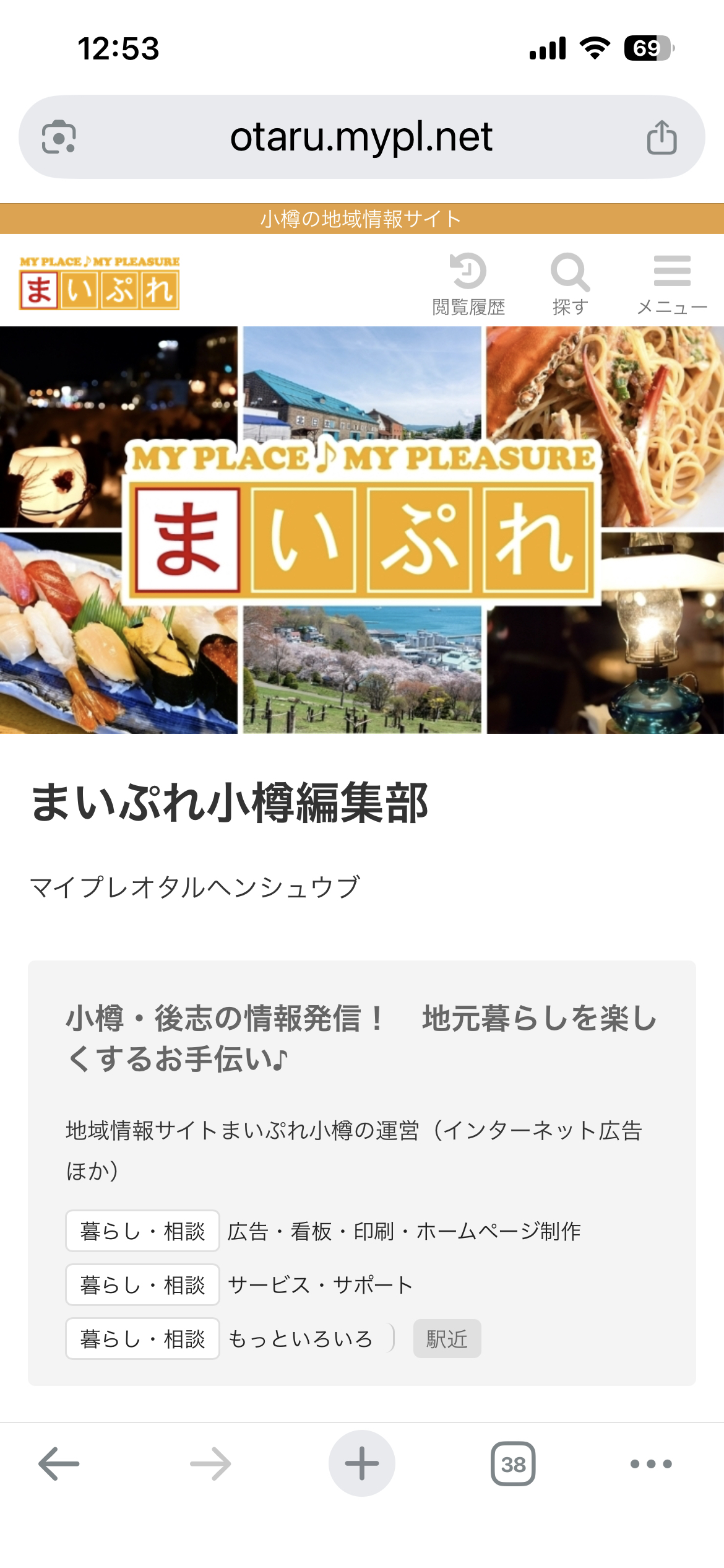 まいぷれ小樽のショップページ